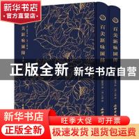 正版 百美新咏图传 [清]颜希源 撰 [清] 王翙 绘 文物出版社 9787