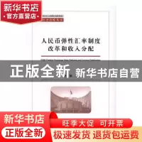 正版 人民币弹性汇率制度改革和收入分配 李颖 经济科学出版社 9