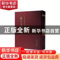 正版 孟子文献集成(第一五七卷) 孟子文献集成编纂委员会编纂