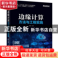 正版 边缘计算方法与工程实践 张骏 电子工业出版社 97871213667