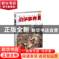 正版 战争事典:031:031 指文烽火工作室 台海出版社 978751681392