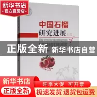 正版 中国石榴研究进展:三:Ⅲ 曹尚银 中国林业出版社 9787521902