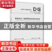 正版 隧道发光二极管照明应用技术标准(DG\TJ08-2141-2020J12715-