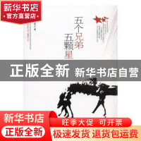正版 五个兄弟五颗星 石钟山著 时代文艺出版社 9787538743302 书