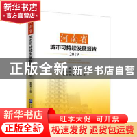 正版 河南省城市可持续发展报告:2019 耿明斋主编 企业管理出版社