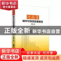 正版 河南省城市可持续发展报告:2019 耿明斋主编 企业管理出版社