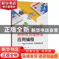 正版 零基础图形化智能移动应用编程--App Inventor开发智能应用