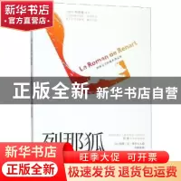 正版 列那狐的故事 玛特·艾·季罗夫人 辽宁人民出版社 9787205096