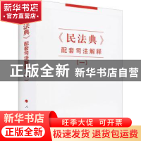 正版 《民法典》配套司法解释(一) 人民出版社 人民出版社 9787