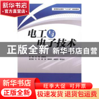 正版 电工与电子技术 王梅,唐翠微主编 水利水电出版社 97875170