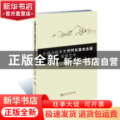 正版 大理白族本主崇拜及其本主庙装饰艺术 饶峻姝, 杨荣彬 著 中