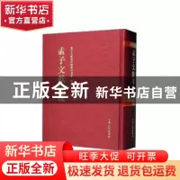 正版 孟子文献集成(第一四〇卷) 孟子文献集成编纂委员会编纂