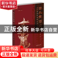 正版 西北有高楼:汉代陶楼的造物艺术寻踪 兰芳 文化艺术出版社