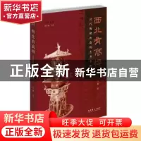 正版 西北有高楼:汉代陶楼的造物艺术寻踪 兰芳 文化艺术出版社