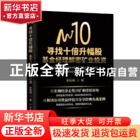 正版 寻找十倍升幅股:基金经理解密矿业投资 李冈峰 中国商务出