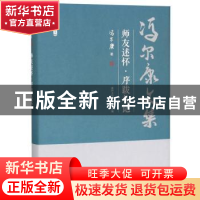 正版 师友述怀·序跋札记 冯尔康 天津人民出版社 9787201150659