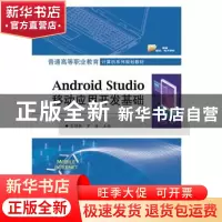 正版 Android Studio移动应用开发基础 吴绍根 电子工业出版社 97