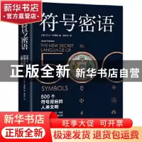 正版 符号密语 [英]大卫·丰塔纳 中国友谊出版公司 9787505750500