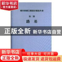 正版 现行铁路工程设计规范大全 第二册 路基 [中国]中国铁道出
