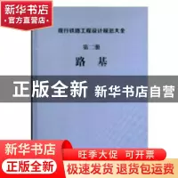 正版 现行铁路工程设计规范大全 第二册 路基 [中国]中国铁道出