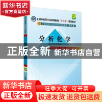 正版 分析化学:化学分析部分 梁生旺 万丽 主编 中国中医药出版