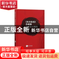正版 《东方杂志》作者群社会主义观念研究 岳远尊 知识产权出版