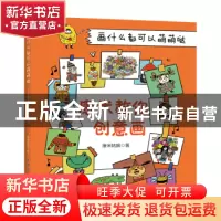 正版 画什么都可以萌萌哒——康米教你创意画 康米姑娘 中国电力
