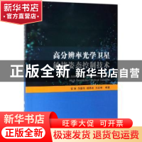 正版 高分辨率光学卫星敏捷姿态控制技术 常琳,范国伟,杨秀彬 等