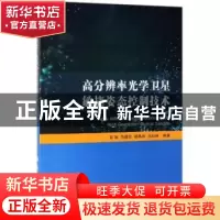 正版 高分辨率光学卫星敏捷姿态控制技术 常琳,范国伟,杨秀彬 等