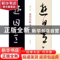 正版 董其昌临十七帖 孙宝文 著 上海辞书出版社 9787532653478