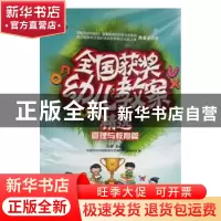 正版 全国获奖幼儿教案精选管理与教育篇 马娜主编 北京燕山出版