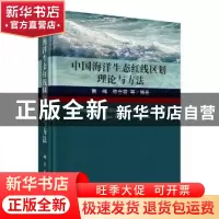 正版 中国海洋生态红线区划理论与方法 黄伟,陈全震等 科学出版