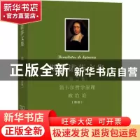 正版 斯宾诺莎文集(第2卷笛卡尔哲学原理政治论新版)(精) [荷]斯