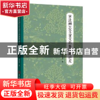 正版 宁波辨志文会文献整理与研究 陈君静 唐燮军 著,紫金港出品