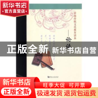 正版 中国传统文化教育读本:论语 段守政主编 河南大学出版社 978