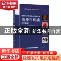 正版 首都医科大学附属北京友谊医院胸外科疾病病例精解 李浩 常