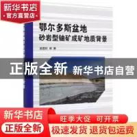 正版 鄂尔多斯盆地砂岩型铀矿成矿地质背景 金若时 科学出版社 9
