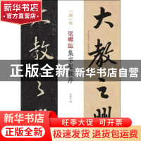 正版 梁巘临集字圣教序 孙宝文 著 上海辞书出版社 978753265349