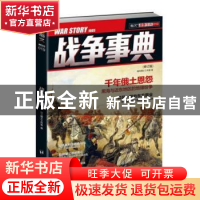 正版 战争事典:019:019 指文烽火工作室 台海出版社 978751680923
