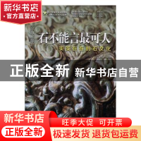 正版 石不能言最可人-(实实在在的石文化) 倪集众 编著 科学普