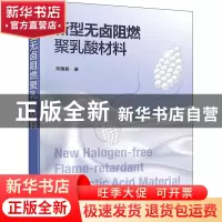 正版 新型无卤阻燃聚乳酸材料 陈雅君 化学工业出版社 9787122397