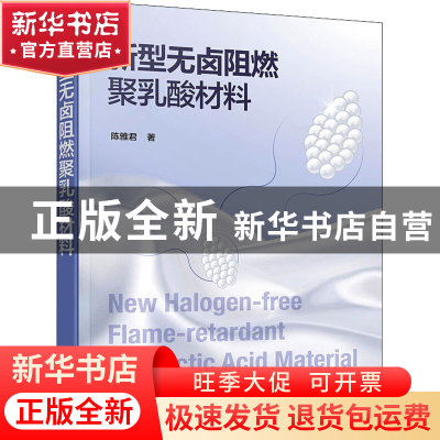 正版 新型无卤阻燃聚乳酸材料 陈雅君 化学工业出版社 9787122397