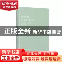 正版 黄钟与箫管的回声(林佩芬叶广芩创作比较) 冯晟 九州出版社