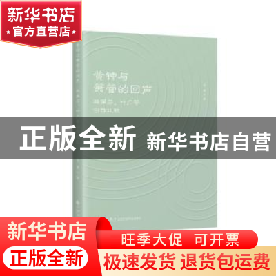 正版 黄钟与箫管的回声(林佩芬叶广芩创作比较) 冯晟 九州出版社