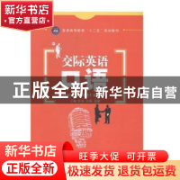 正版 交际英语口语(创新型普通高等教育精品教材) 编者:彭杰//章