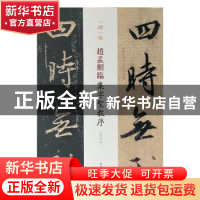 正版 赵孟頫临集字圣教序 孙宝文 上海辞书出版社 9787532653522