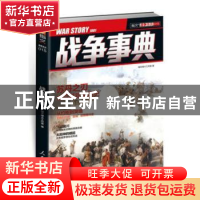 正版 战争事典:015:015 指文烽火工作室 人民日报出版社 97875115