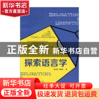 正版 探索语言学 朱岚晖,周明发著 吉林大学出版社 978756924987