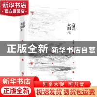 正版 迎着太阳走/锐眼撷花文丛 薛喜君 中国言实出版社 978751713