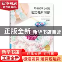 正版 玛格拉小姐的法式亮片刺绣 玛丽·玛格拉 中国纺织出版社 97